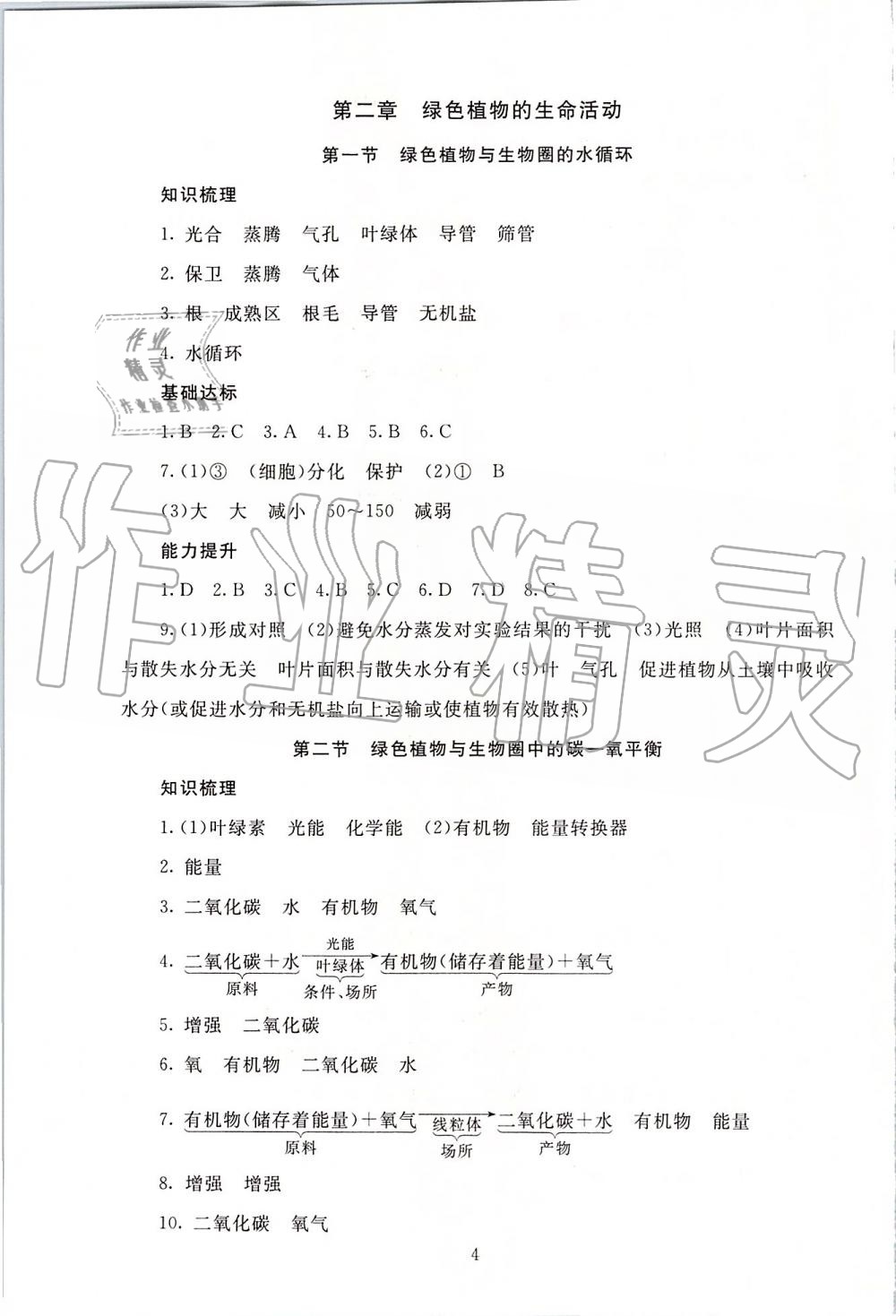 2019年海淀名師伴你學(xué)同步學(xué)練測九年級生物全一冊人教版 第4頁