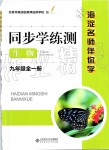 2019年海淀名師伴你學(xué)同步學(xué)練測(cè)九年級(jí)生物全一冊(cè)人教版