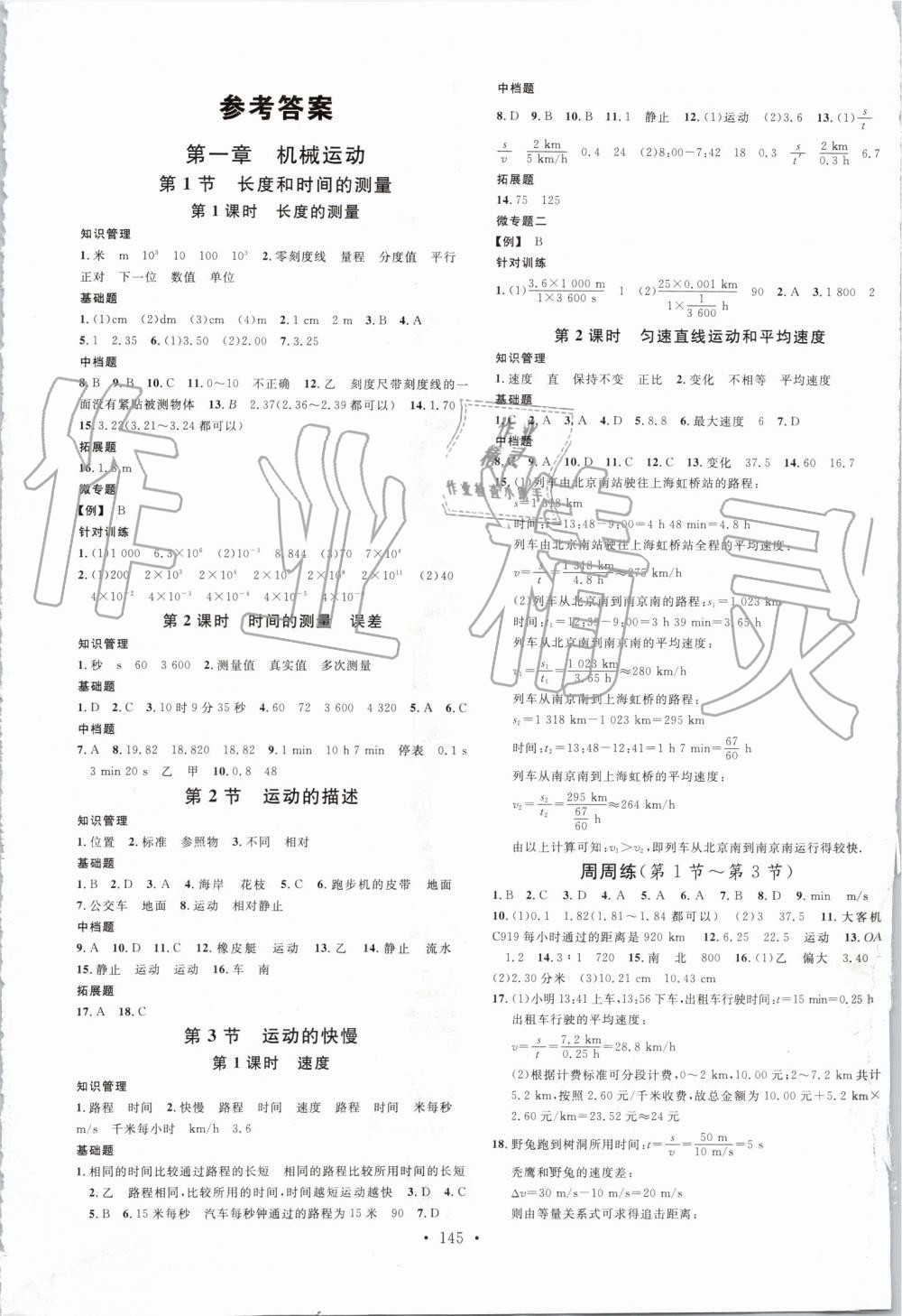 2019年名校课堂八年级物理上册人教版云南专版 第1页