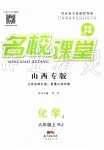 2019年名校課堂九年級化學(xué)上冊人教版山西專版