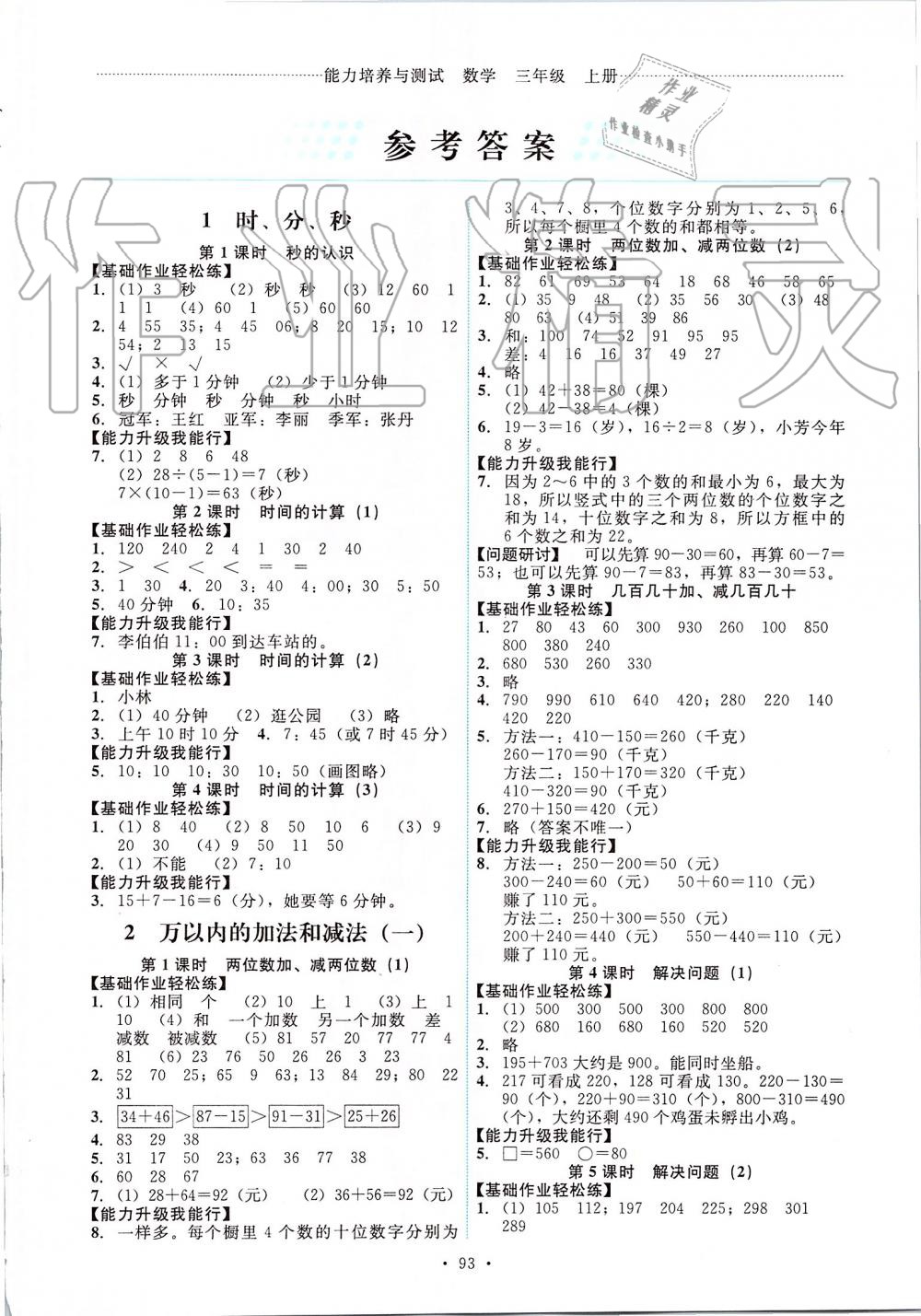 2019年能力培養(yǎng)與測試三年級數(shù)學(xué)上冊人教版 第1頁