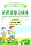 2019年自主與互動(dòng)學(xué)習(xí)新課程學(xué)習(xí)輔導(dǎo)四年級(jí)語文上冊(cè)人教版