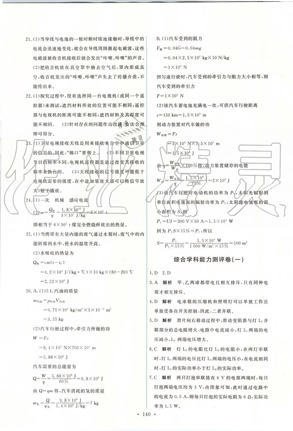 2019年能力培養(yǎng)與測試九年級物理全一冊人教版 第26頁