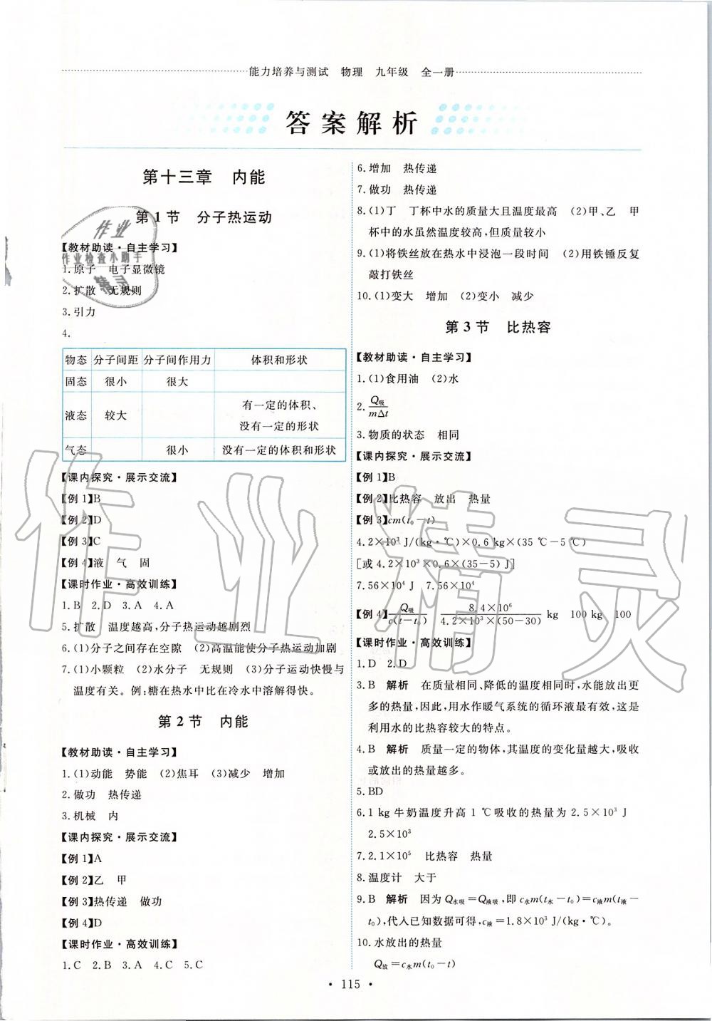 2019年能力培养与测试九年级物理全一册人教版 第1页