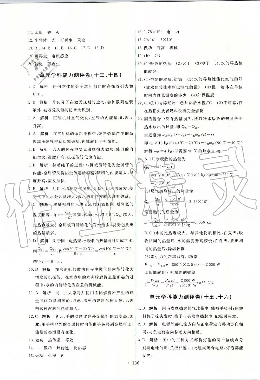 2019年能力培養(yǎng)與測(cè)試九年級(jí)物理全一冊(cè)人教版 第22頁(yè)