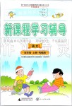 2019年自主與互動學(xué)習(xí)新課程學(xué)習(xí)輔導(dǎo)五年級語文上冊人教版