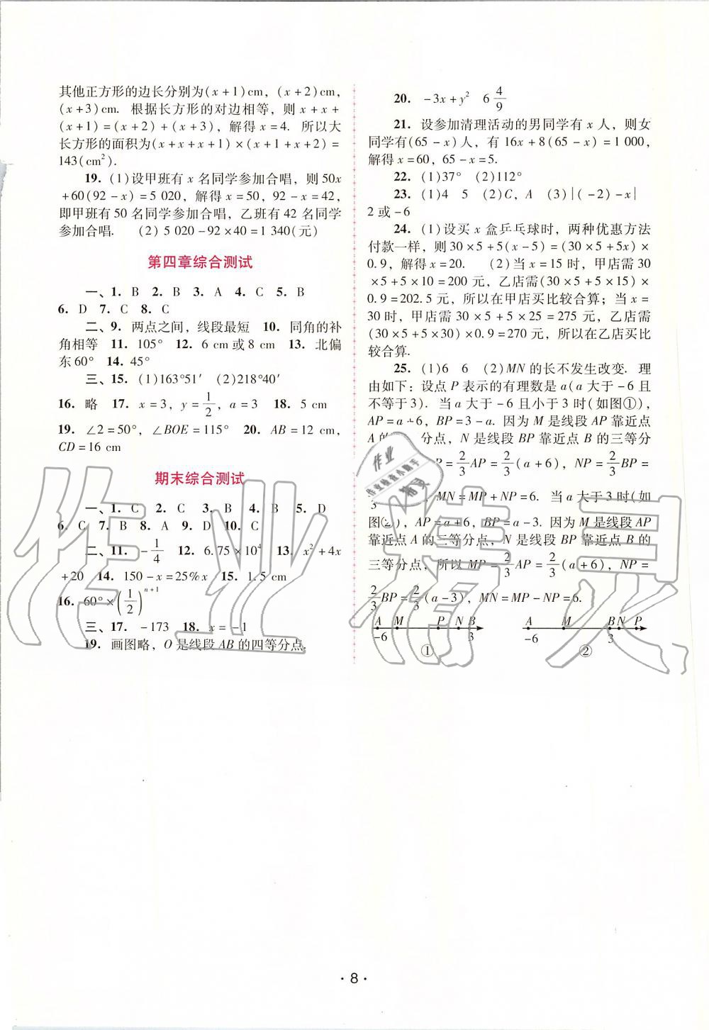 2019年自主与互动学习新课程学习辅导七年级数学上册人教版 第8页