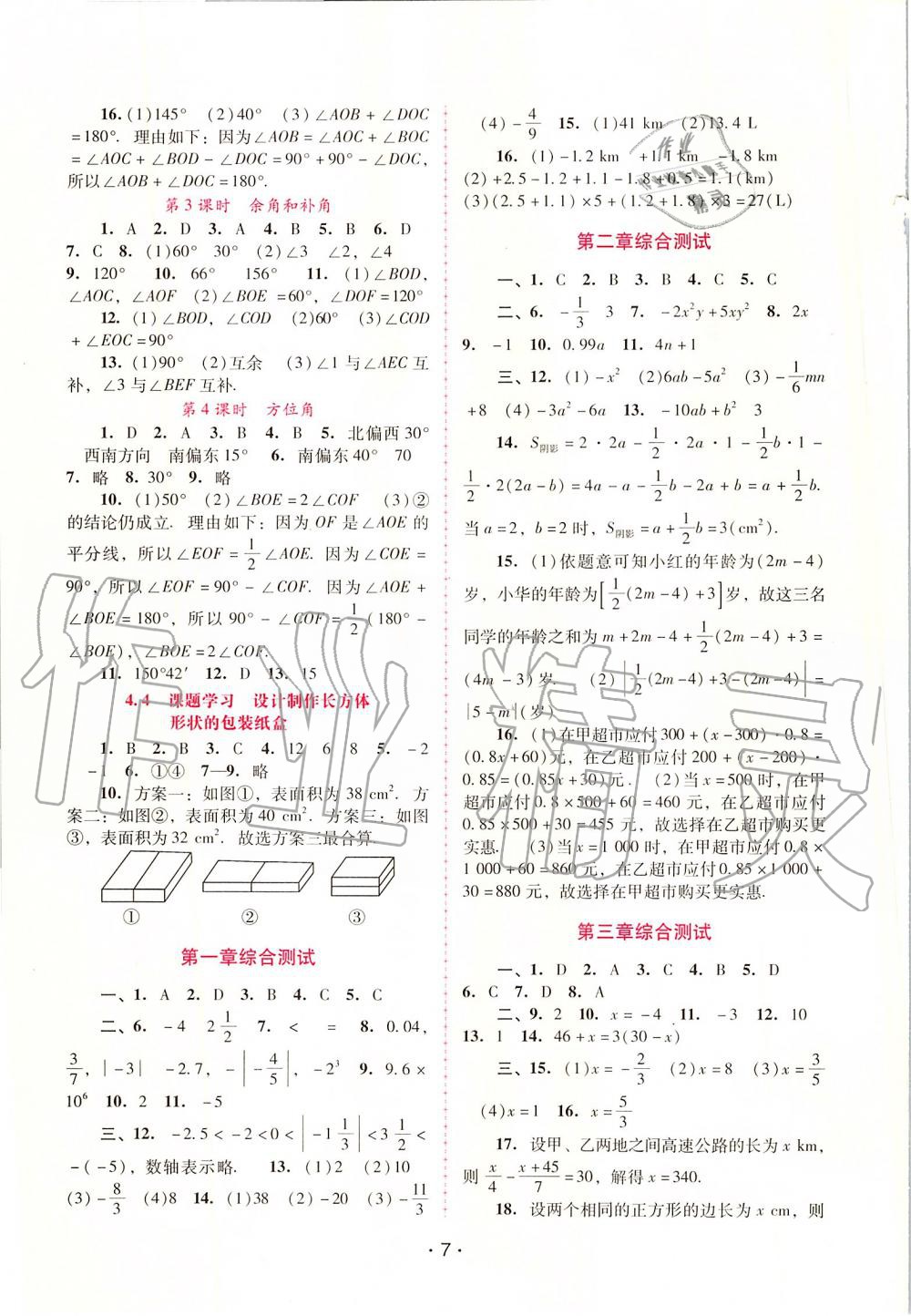 2019年自主與互動學習新課程學習輔導七年級數(shù)學上冊人教版 第7頁