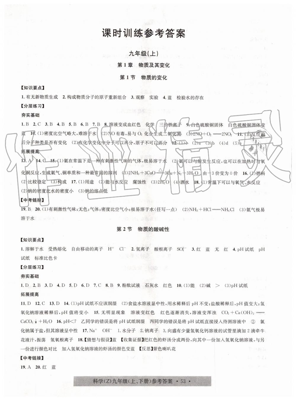 2019年习题e百课时训练九年级科学全一册浙教版 第1页