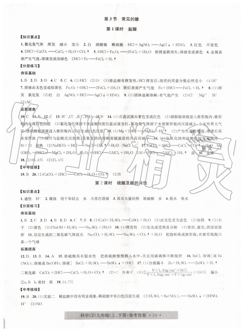 2019年习题e百课时训练九年级科学全一册浙教版 第2页