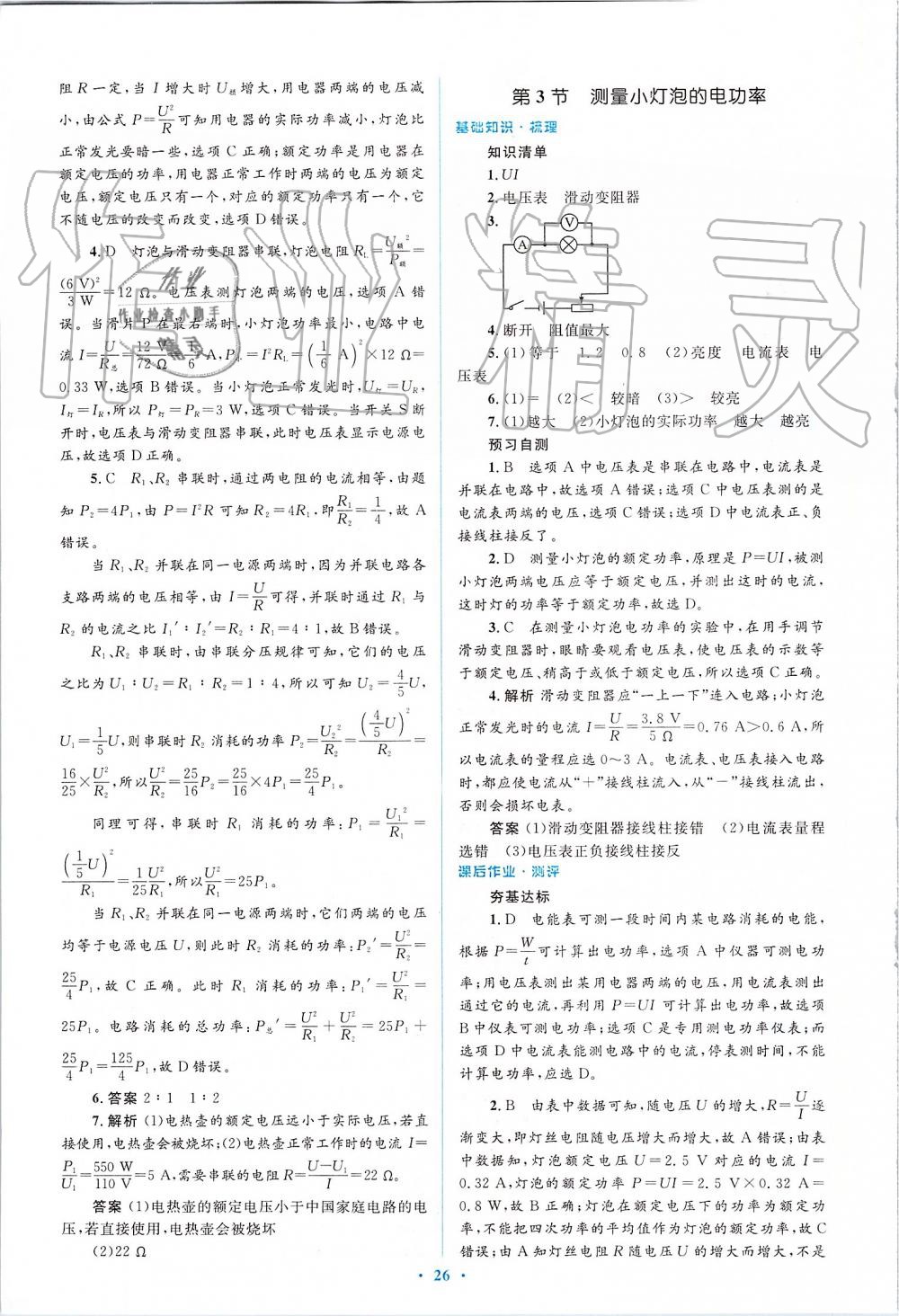 2019年人教金學(xué)典同步解析與測評學(xué)考練九年級物理全一冊人教版 第26頁