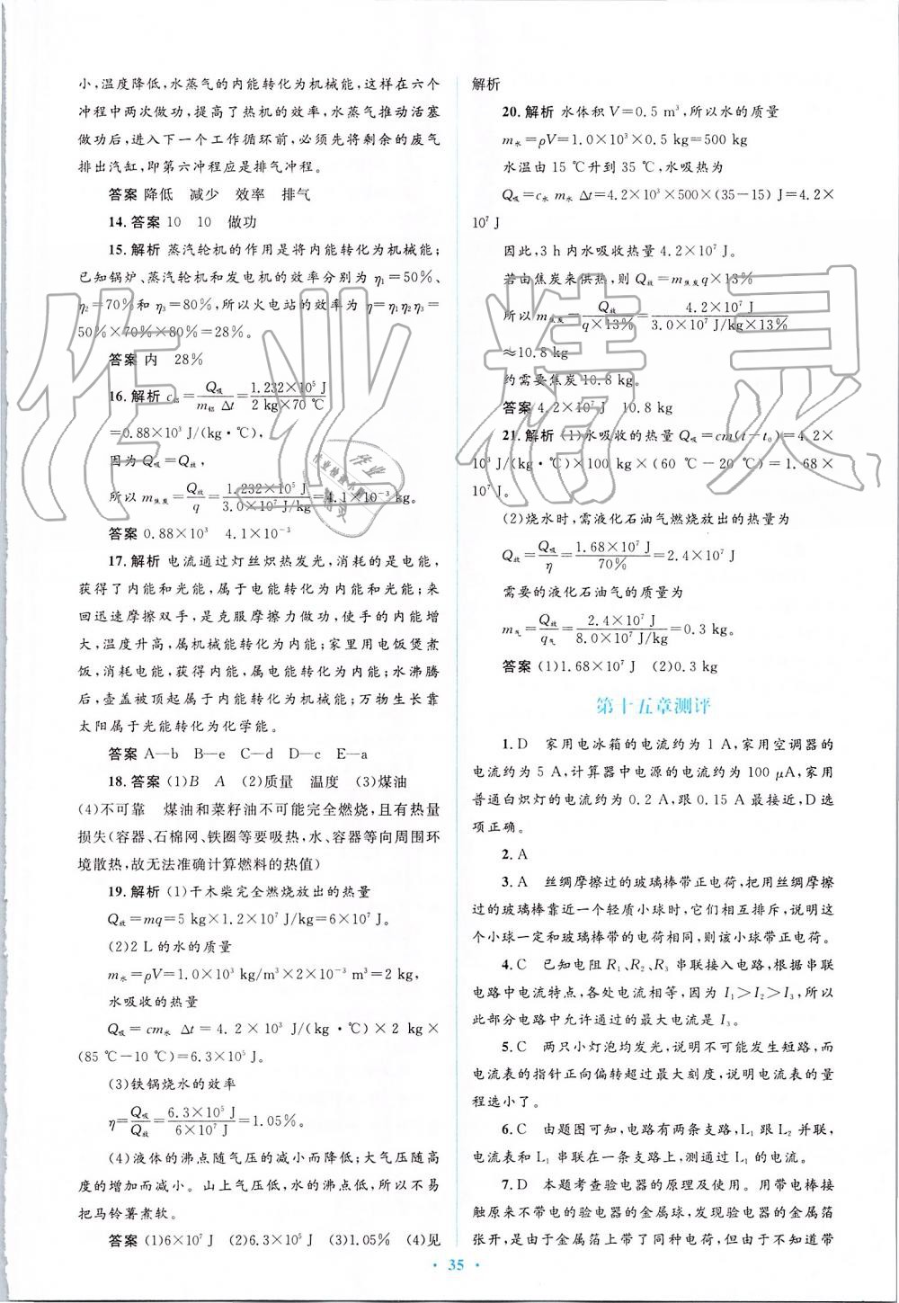 2019年人教金學(xué)典同步解析與測評學(xué)考練九年級物理全一冊人教版 第35頁