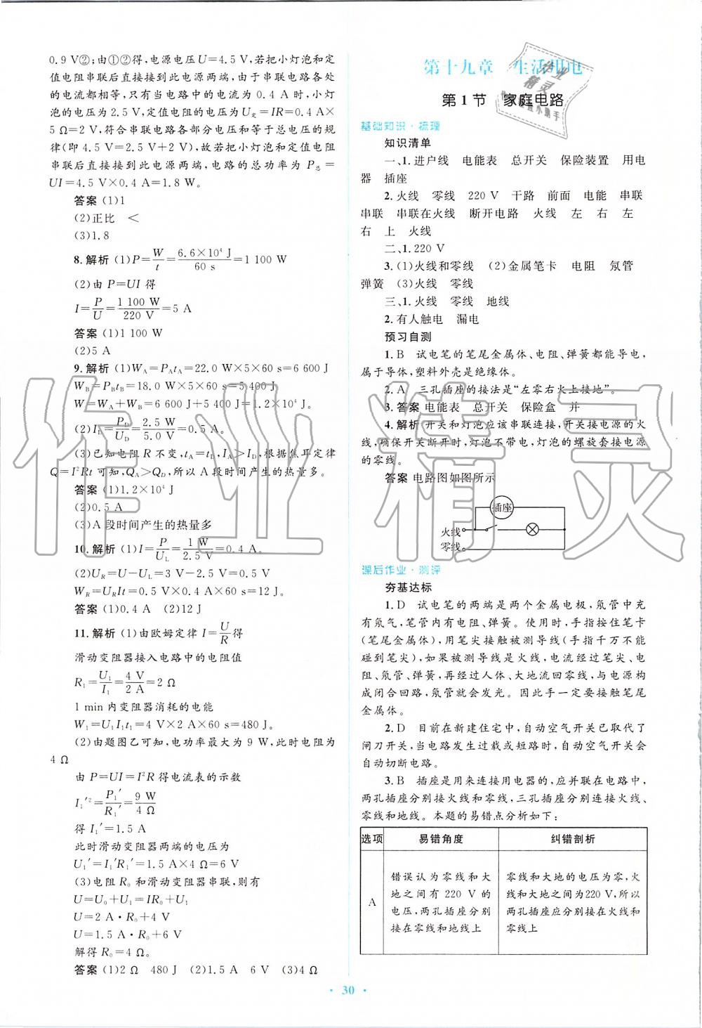 2019年人教金學(xué)典同步解析與測(cè)評(píng)學(xué)考練九年級(jí)物理全一冊(cè)人教版 第30頁(yè)