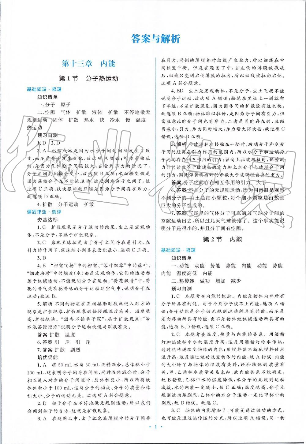 2019年人教金學(xué)典同步解析與測(cè)評(píng)學(xué)考練九年級(jí)物理全一冊(cè)人教版 第1頁(yè)