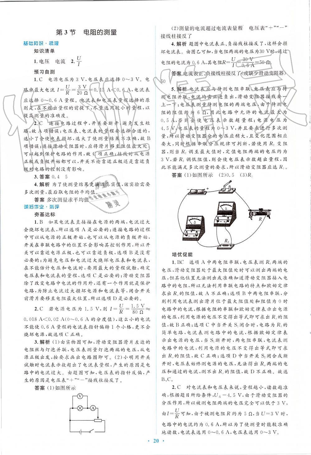 2019年人教金學(xué)典同步解析與測(cè)評(píng)學(xué)考練九年級(jí)物理全一冊(cè)人教版 第20頁(yè)