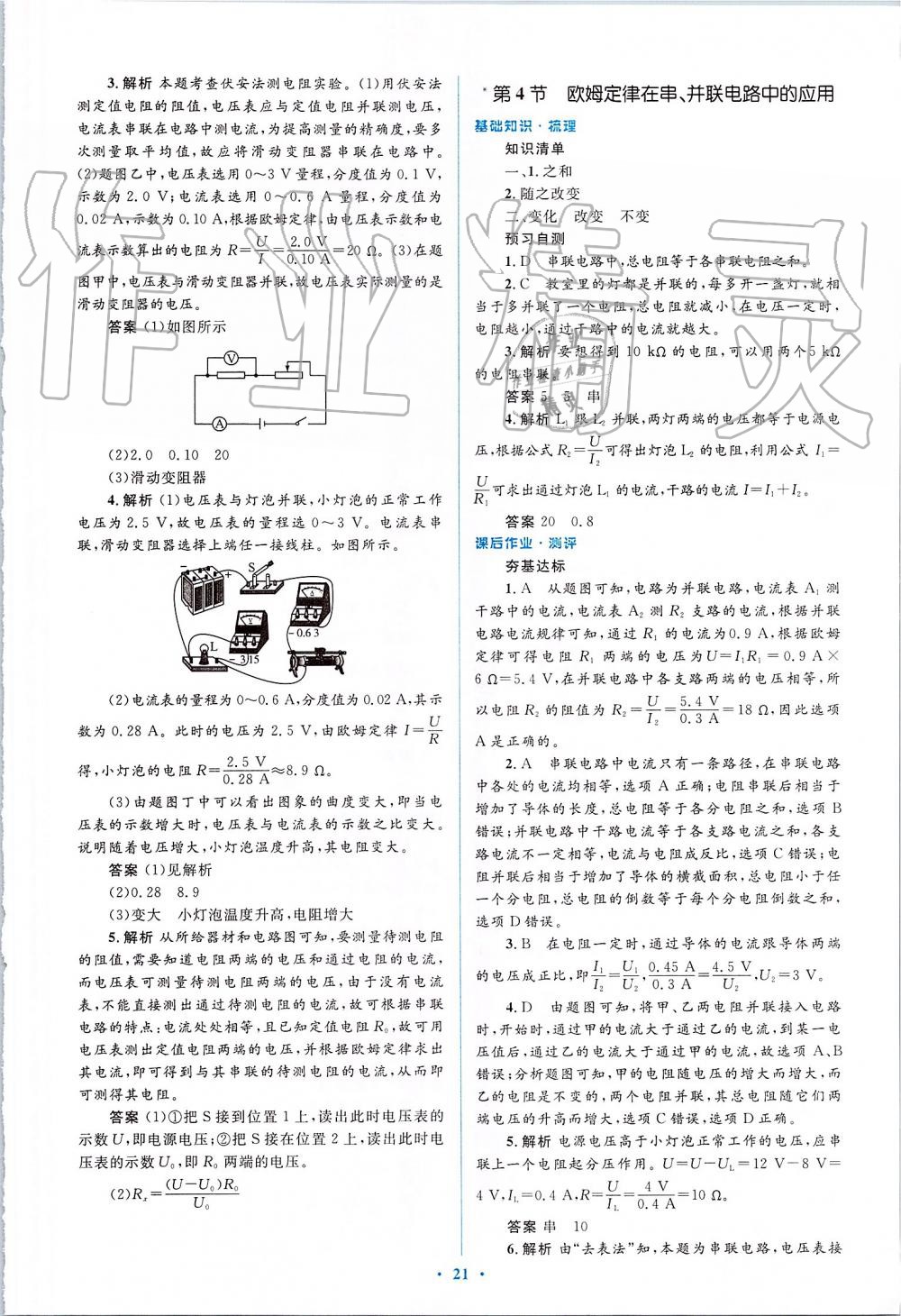 2019年人教金學(xué)典同步解析與測(cè)評(píng)學(xué)考練九年級(jí)物理全一冊(cè)人教版 第21頁