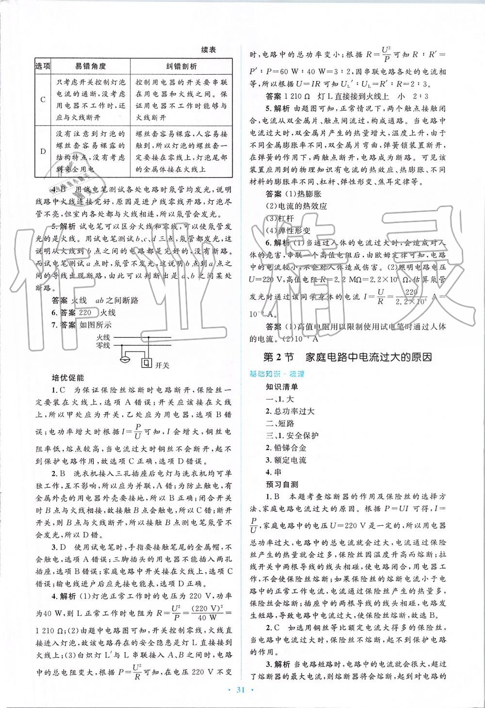 2019年人教金學(xué)典同步解析與測(cè)評(píng)學(xué)考練九年級(jí)物理全一冊(cè)人教版 第31頁(yè)