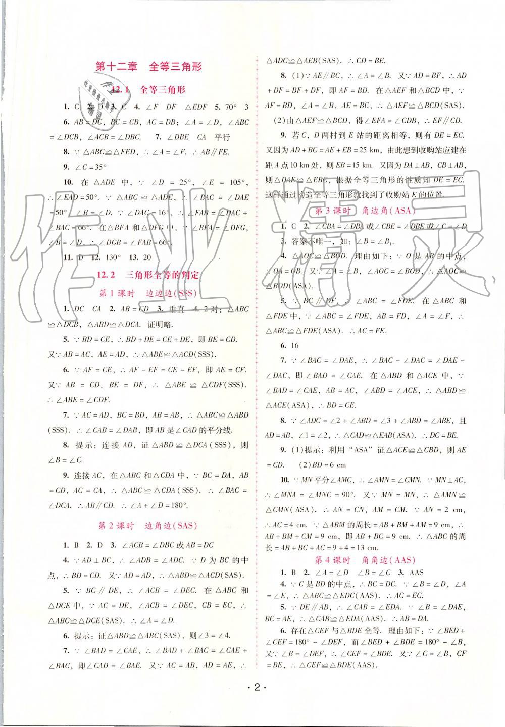 2019年自主與互動學習新課程學習輔導八年級數(shù)學上冊人教版 第2頁