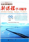 2019年自主與互動學(xué)習(xí)新課程學(xué)習(xí)輔導(dǎo)八年級數(shù)學(xué)上冊人教版