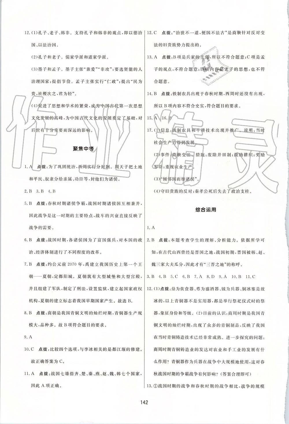 2019年三維數字課堂七年級中國歷史上冊人教版 第8頁