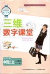 2019年三維數(shù)字課堂七年級(jí)中國歷史上冊(cè)人教版