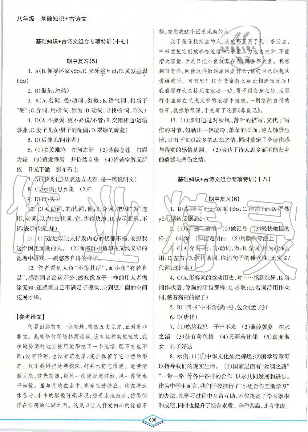 2019年初中語文專項突破特訓(xùn)基礎(chǔ)知識加古詩文八年級 第36頁