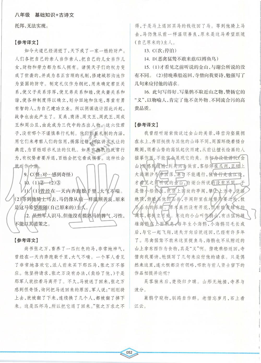 2019年初中語文專項突破特訓基礎(chǔ)知識加古詩文八年級 第52頁