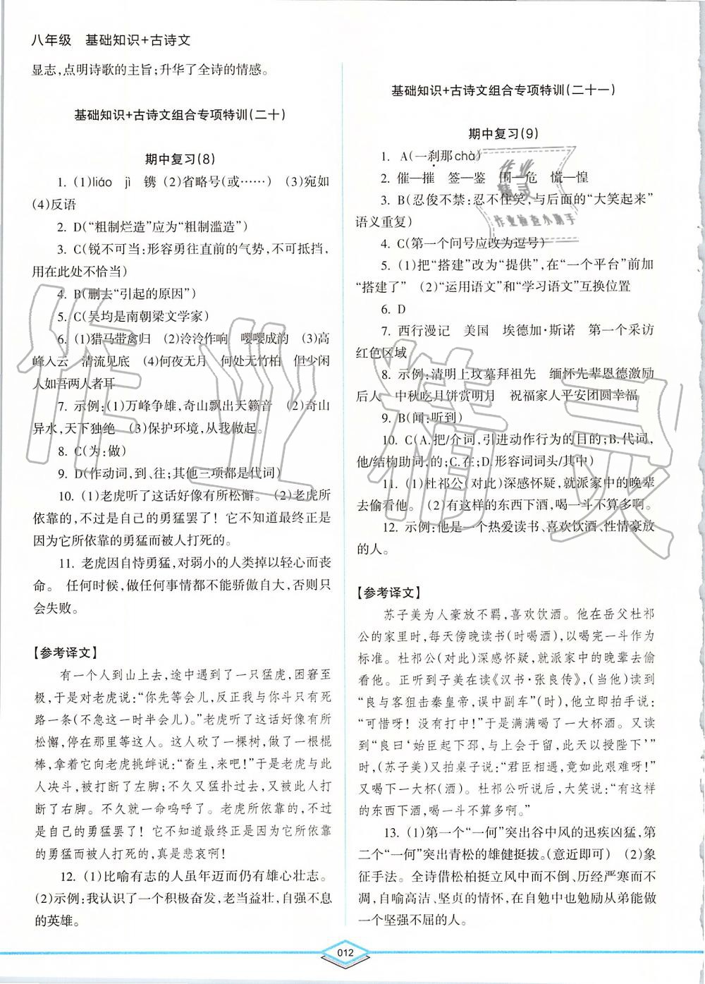 2019年初中語文專項突破特訓(xùn)基礎(chǔ)知識加古詩文八年級 第12頁