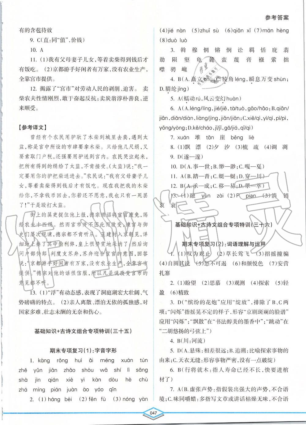 2019年初中語文專項突破特訓(xùn)基礎(chǔ)知識加古詩文八年級 第47頁