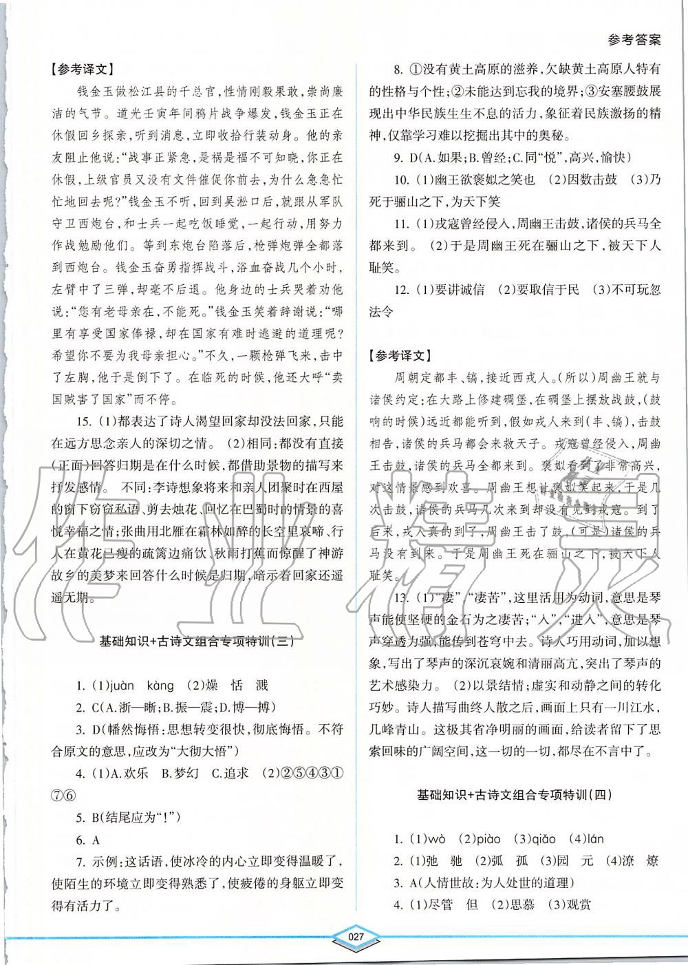 2019年初中語文專項突破特訓(xùn)基礎(chǔ)知識加古詩文八年級 第27頁