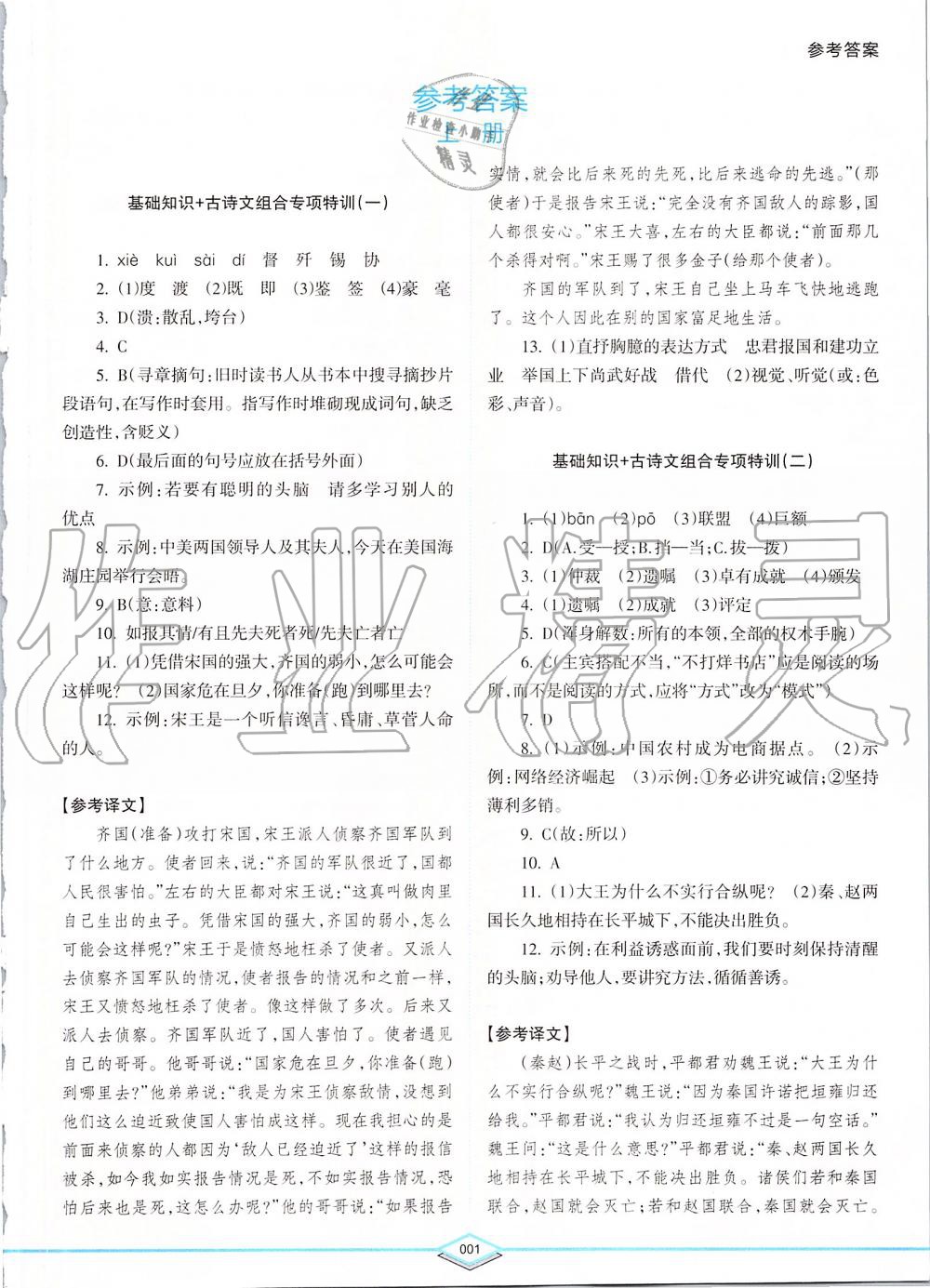 2019年初中語文專項(xiàng)突破特訓(xùn)基礎(chǔ)知識加古詩文八年級 第1頁