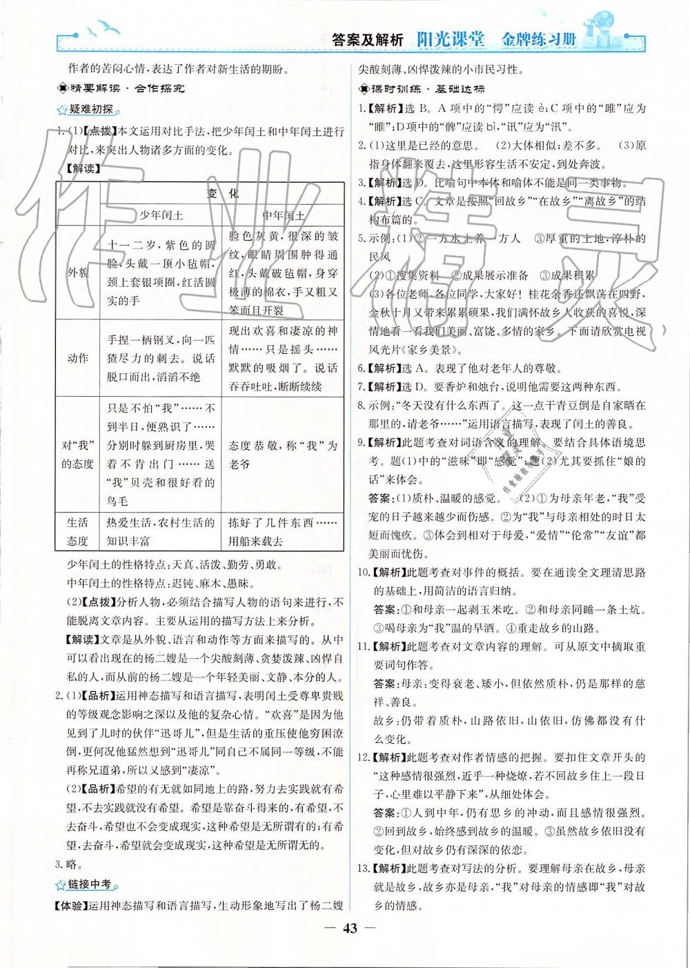 2019年陽(yáng)光課堂金牌練習(xí)冊(cè)九年級(jí)語(yǔ)文上冊(cè)人教版 第11頁(yè)