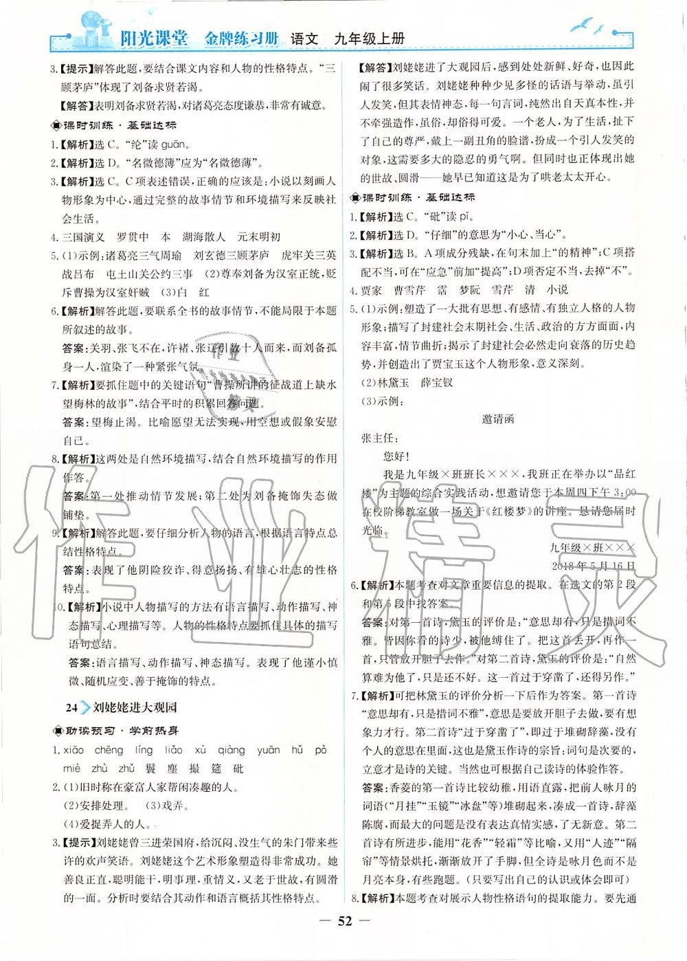 2019年陽(yáng)光課堂金牌練習(xí)冊(cè)九年級(jí)語(yǔ)文上冊(cè)人教版 第20頁(yè)