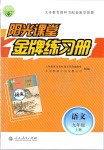 2019年陽光課堂金牌練習(xí)冊九年級語文上冊人教版