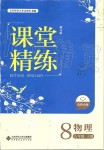 2019年課堂精練八年級物理上冊北師大版