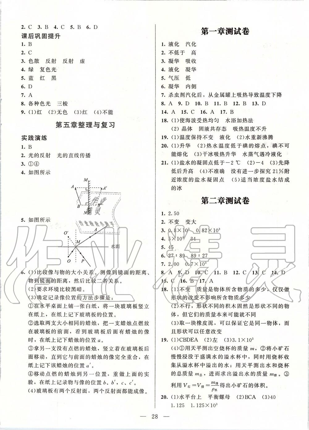 2019年課堂精練八年級(jí)物理上冊(cè)北師大版 第8頁(yè)