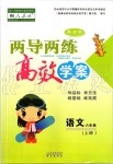 2019年新課標(biāo)兩導(dǎo)兩練高效學(xué)案六年級語文上冊人教版