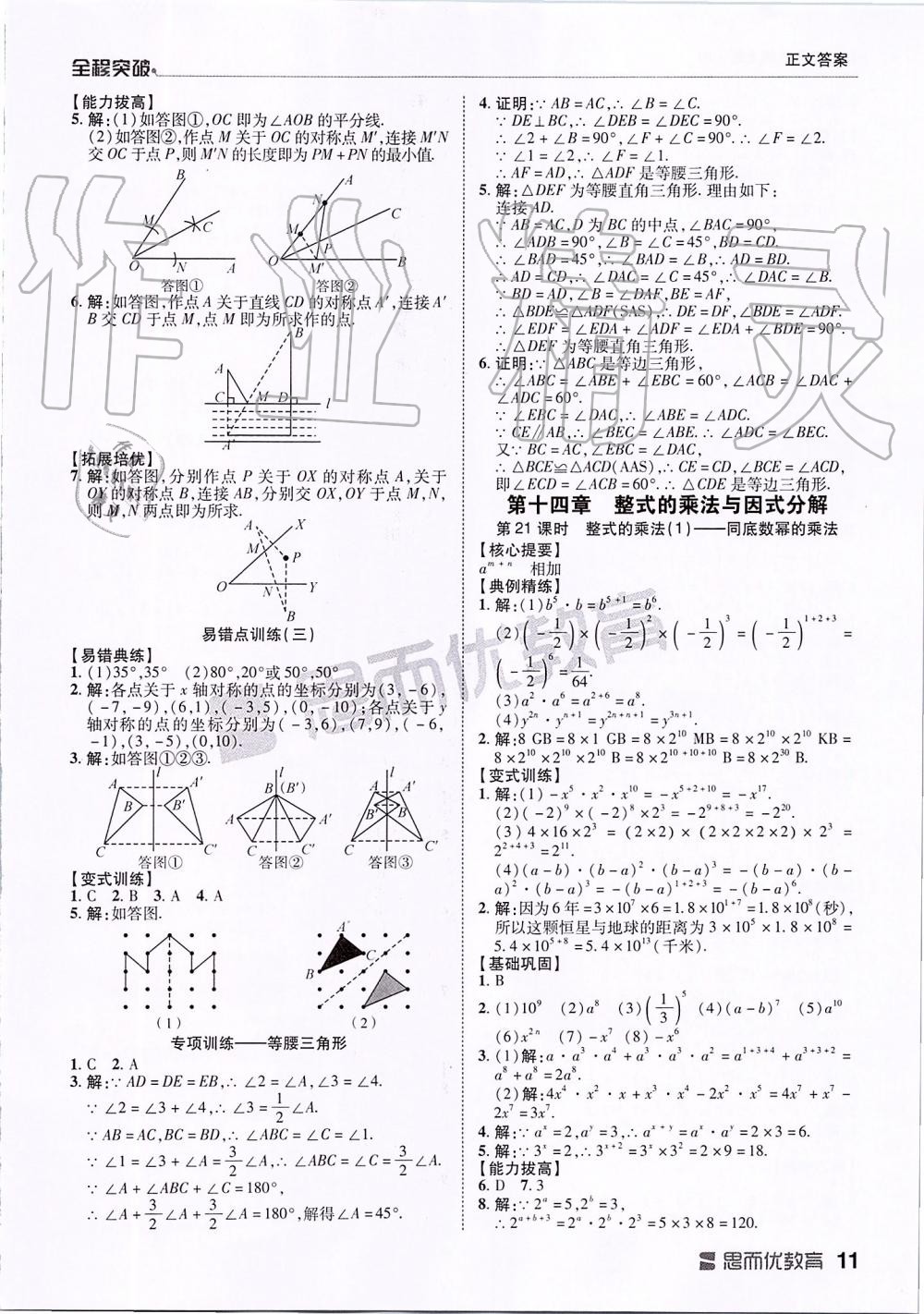 2019年全程突破八年級(jí)數(shù)學(xué)上冊人教版 第11頁