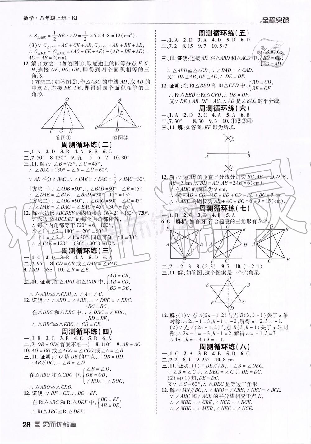 2019年全程突破八年級(jí)數(shù)學(xué)上冊人教版 第28頁