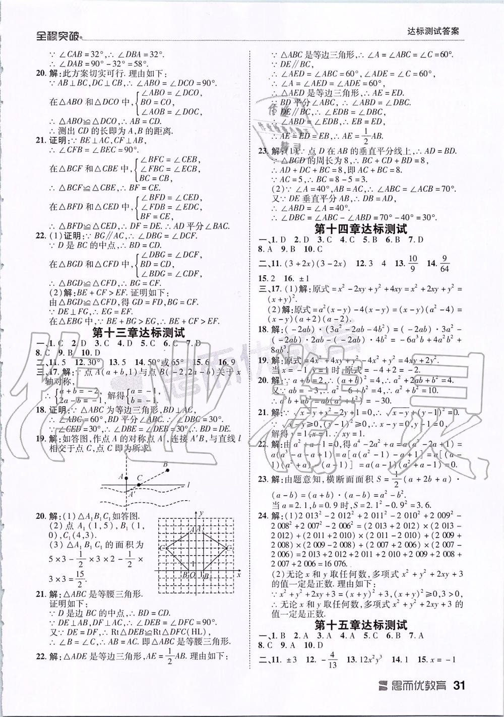 2019年全程突破八年級(jí)數(shù)學(xué)上冊(cè)人教版 第31頁(yè)