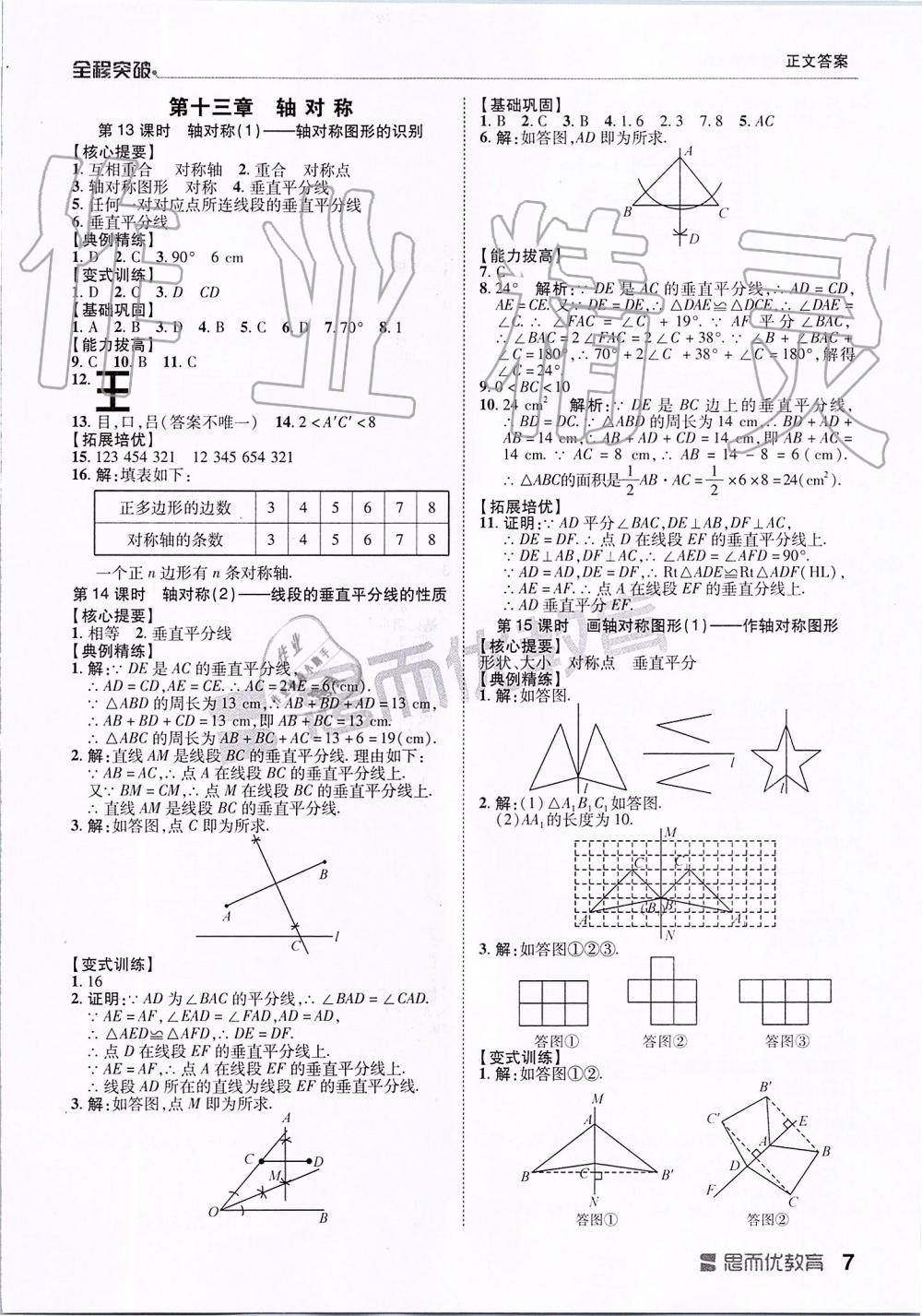 2019年全程突破八年級數(shù)學上冊人教版 第7頁