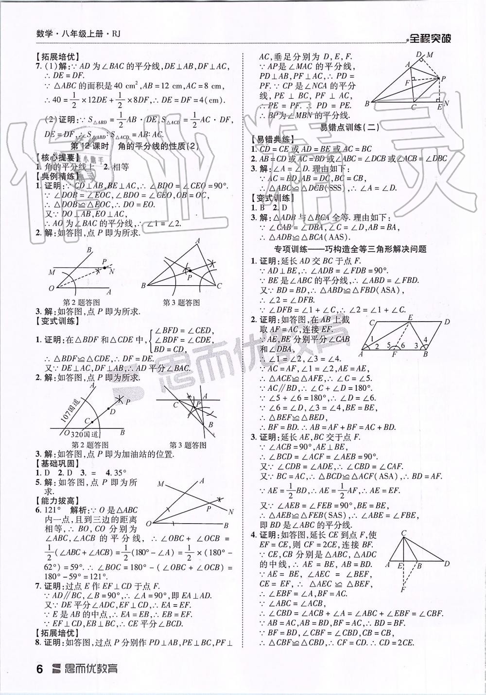 2019年全程突破八年級(jí)數(shù)學(xué)上冊(cè)人教版 第6頁