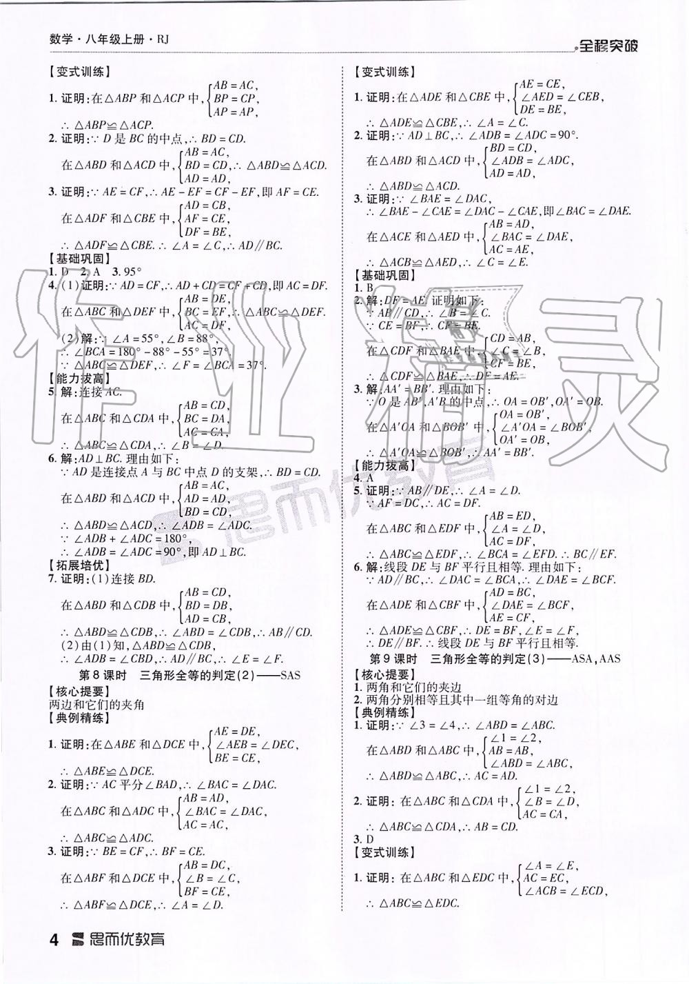 2019年全程突破八年級數(shù)學(xué)上冊人教版 第4頁