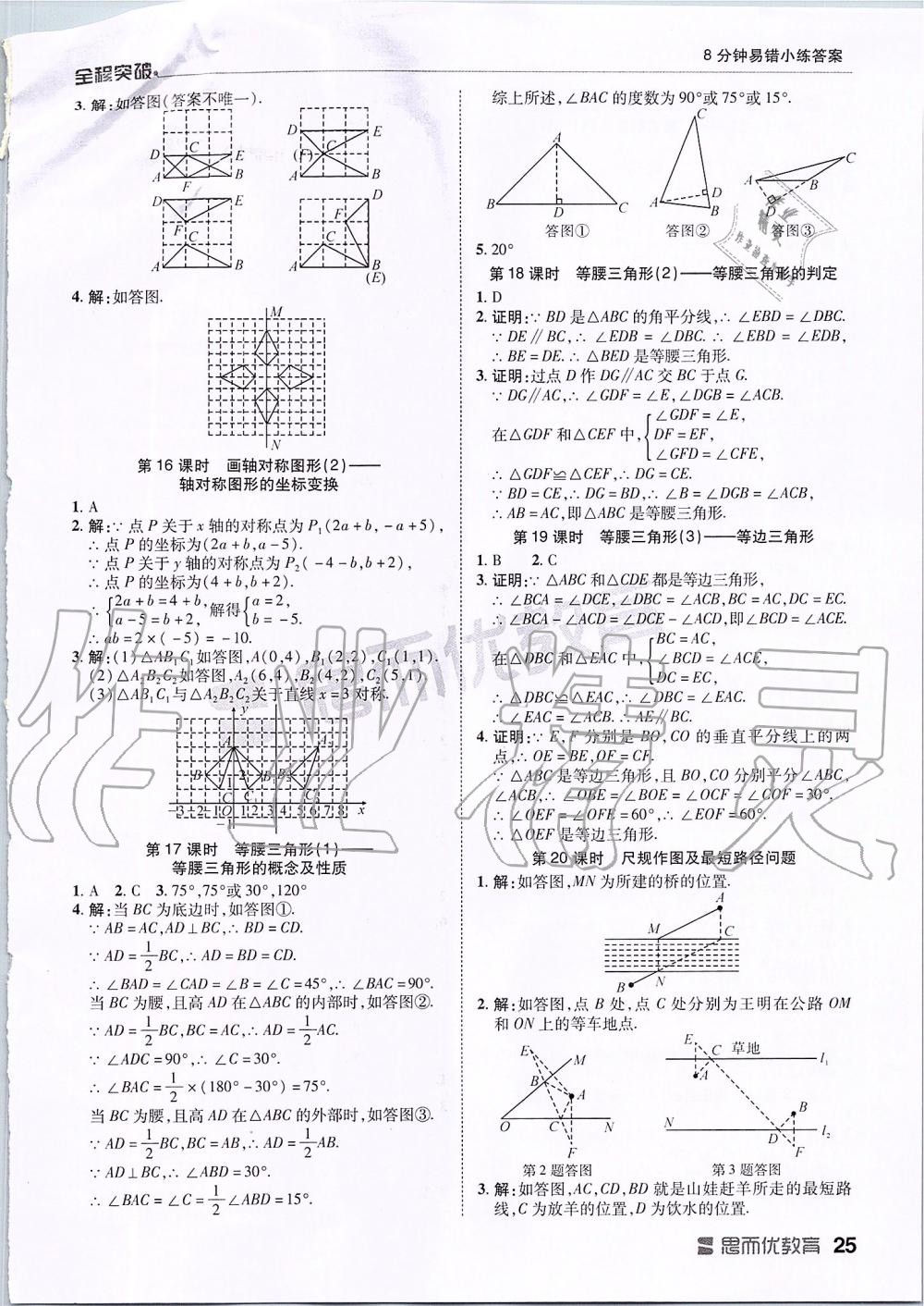 2019年全程突破八年級數(shù)學上冊人教版 第25頁