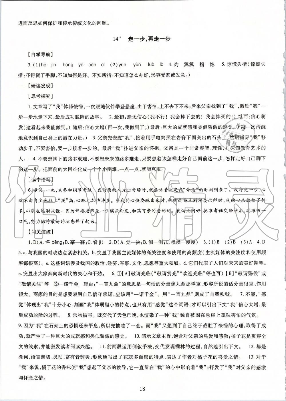 2019年智慧学习七年级语文上册人教版 第18页