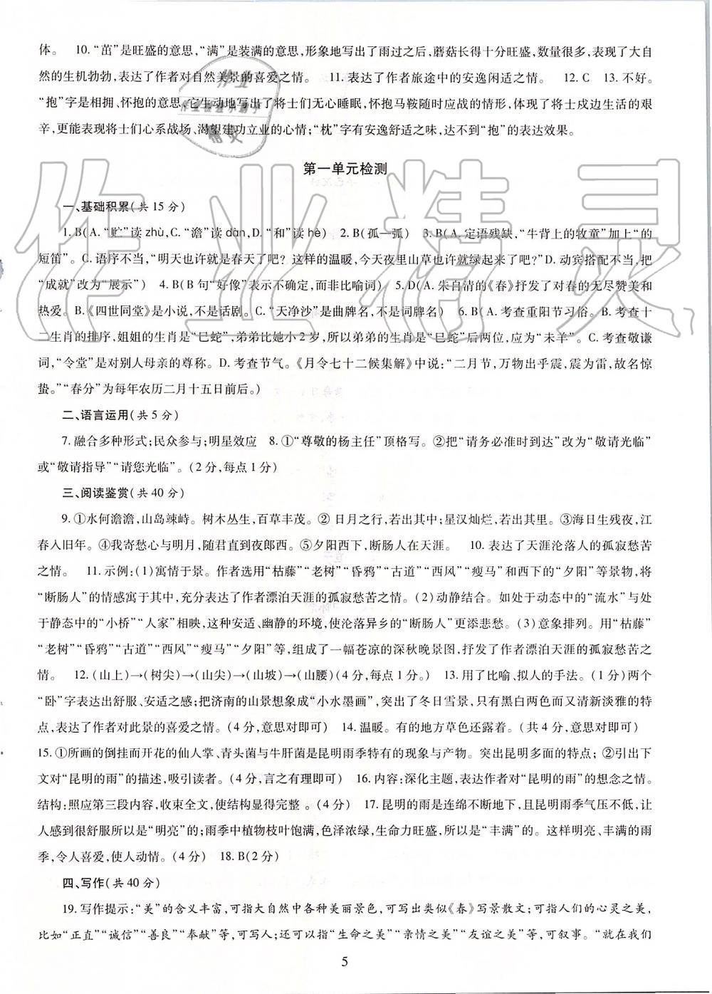 2019年智慧学习七年级语文上册人教版 第5页