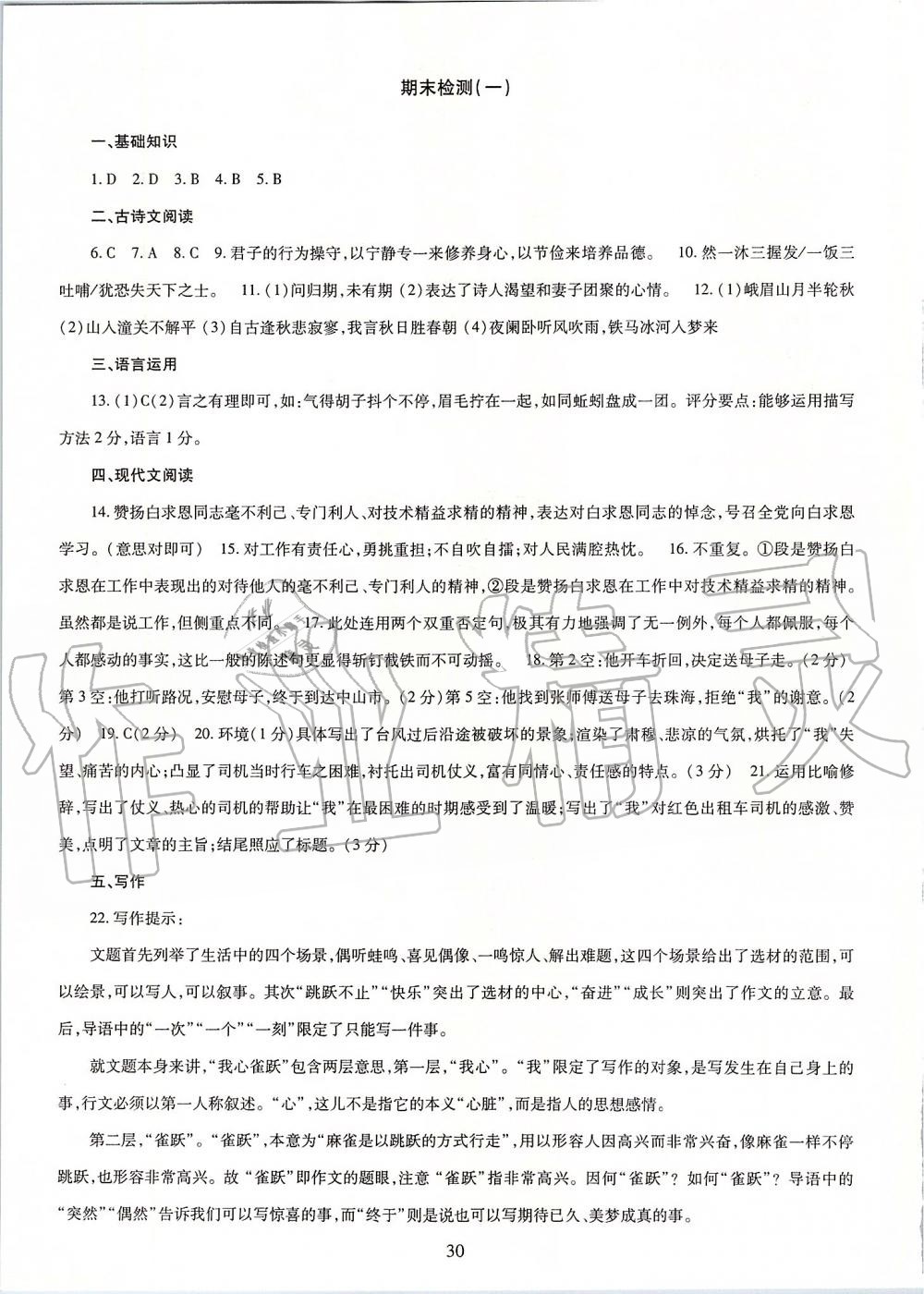 2019年智慧学习七年级语文上册人教版 第30页