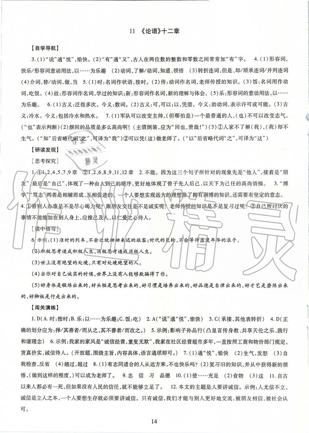 2019年智慧學(xué)習(xí)七年級語文上冊人教版 第14頁