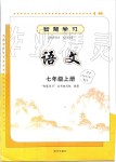 2019年智慧學習七年級語文上冊人教版