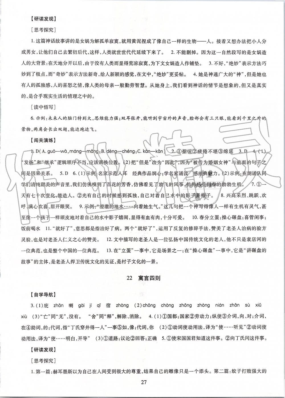 2019年智慧学习七年级语文上册人教版 第27页